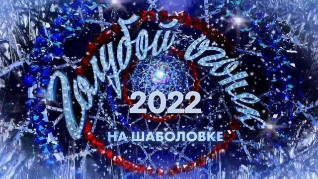 Новогодний голубой огонёк 2022 кто выступал, все песни